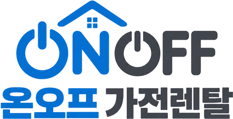 온오프 가전렌탈